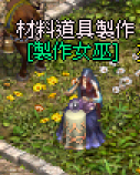 製作女巫.png