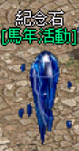 馬年活動-紀念石.gif